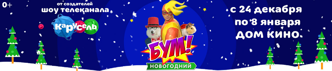 Цирк Деда Мороза: Новогодний БУМ фото 1