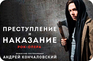 Преступление и наказание Театр мюзикла