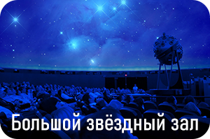 Большой звездный зал Московского Планетария