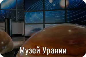 Музей Урании Московский Планетарий