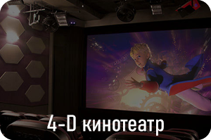 4D кинотеатр Планетария