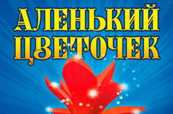 Аленький цветочек в Театриуме на Серпуховке