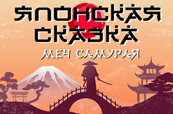 Японская сказка Меч Самурая в Театриуме на Серпуховке
