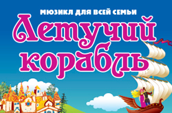 Мюзикл Летучий корабль в Театриуме на Серпуховке