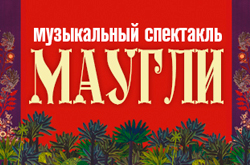Маугли в Театриуме на Серпуховке