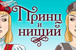 Принц и нищий в Театриуме на Серпуховке