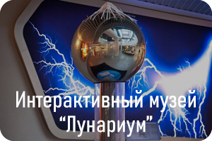 Интерактивный музей Лунариум Московского Планетария