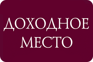 Мюзикл Доходное место