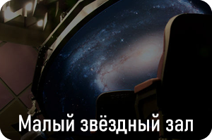 Малый звездный зал Московского Планетария